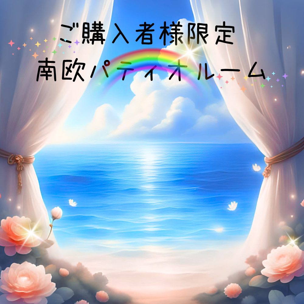 購入者様限定  🌈南欧パティオルーム 🌷🌼✨