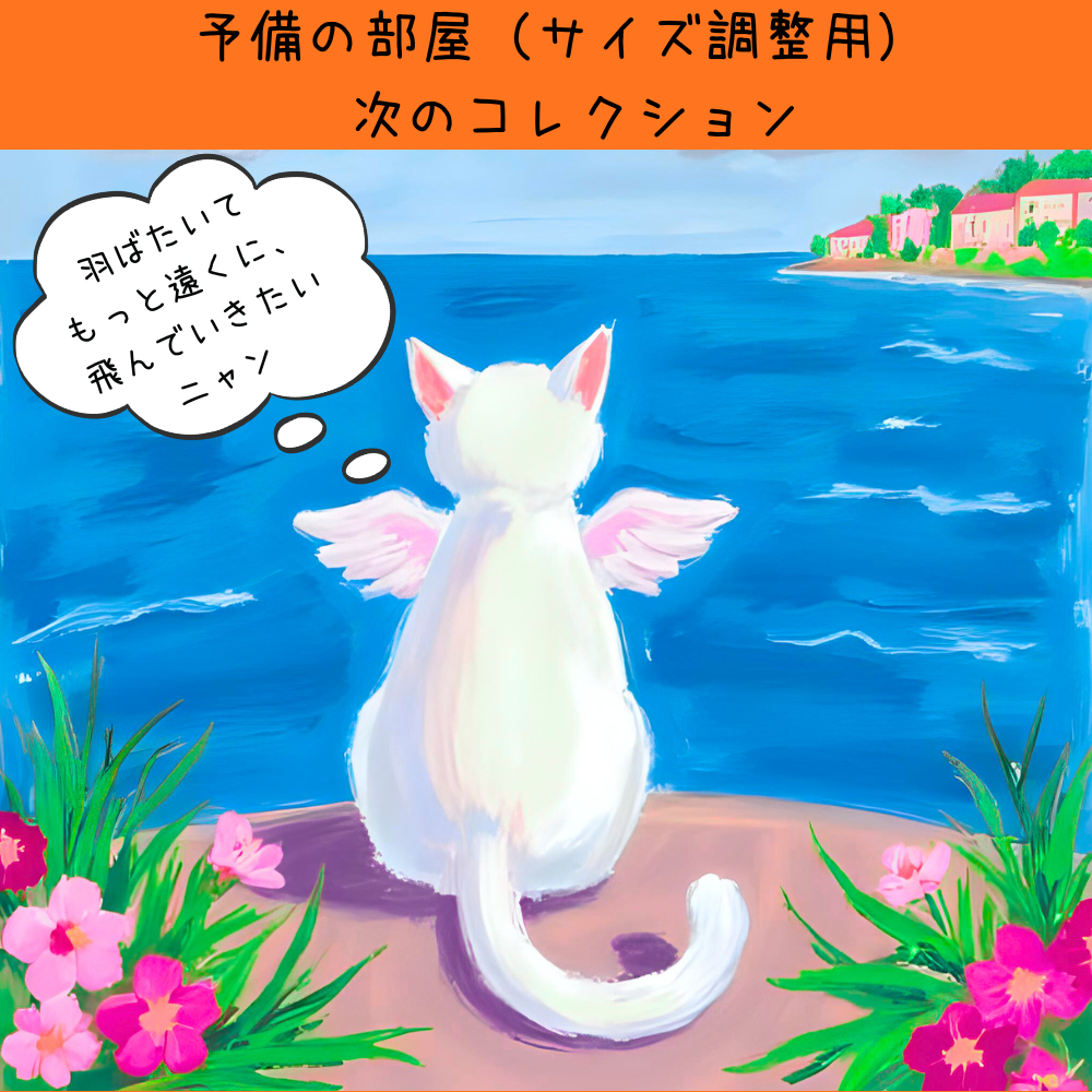 次のコレクション予備用