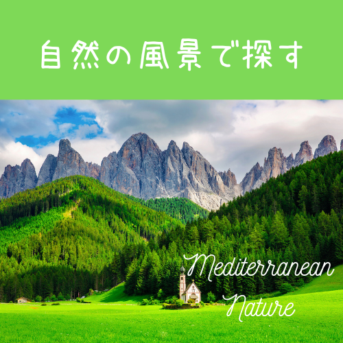 南欧の自然の風景