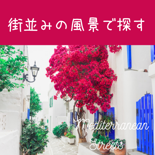 南欧の街並みの風景