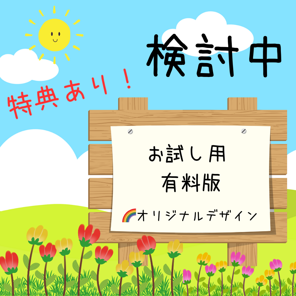 有料版 お試し用
