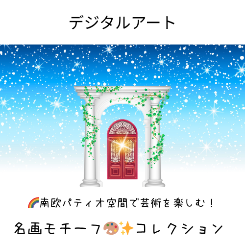 再検討中    すぐ届く！【🌈お部屋で南欧パティオ空間】芸術を楽しむ！ 名画モチーフ コレクション