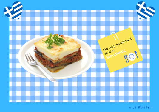 【A】デジタルアート A3【🌈南欧パティオ空間】「 挽き肉となすのレシピ！ ギリシャの人気伝統料理 ムサカ」