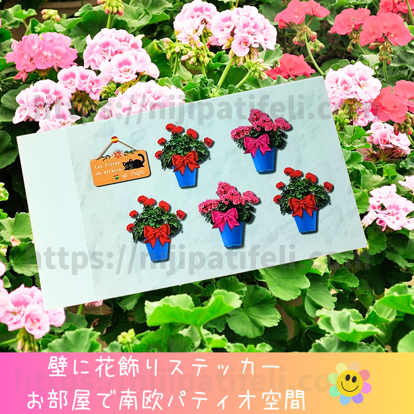 【A】ステッカー  長方形「南欧パティオ  おしゃれなゼラニウム 壁の花飾り」